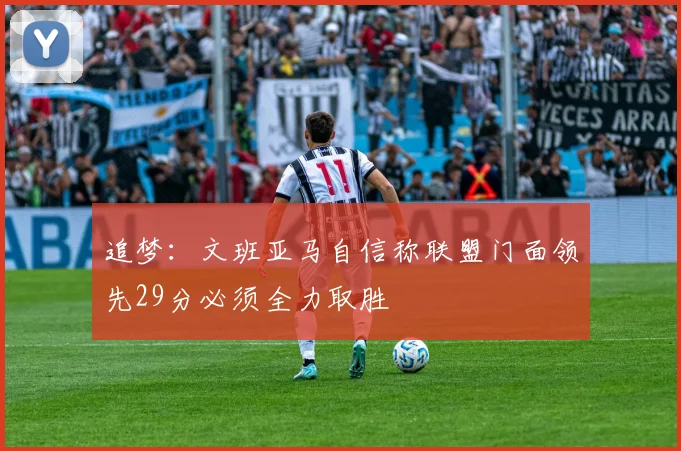 追梦：文班亚马自信称联盟门面领先29分必须全力取胜