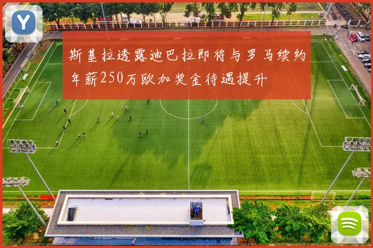 斯基拉透露迪巴拉即将与罗马续约年薪250万欧加奖金待遇提升