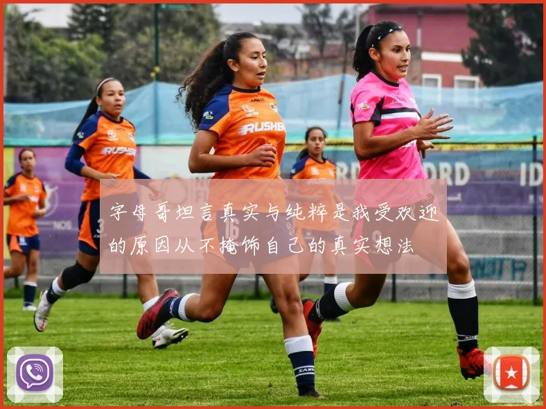 字母哥坦言真实与纯粹是我受欢迎的原因从不掩饰自己的真实想法