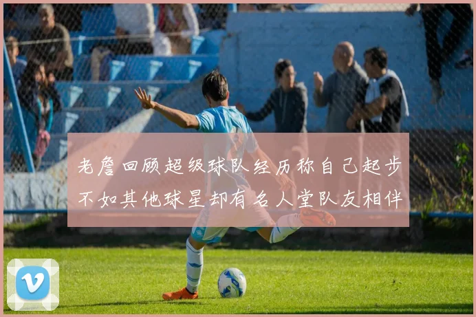 老詹回顾超级球队经历称自己起步不如其他球星却有名人堂队友相伴
